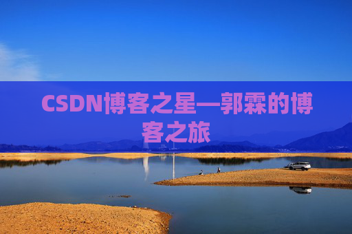 CSDN博客之星—郭霖的博客之旅